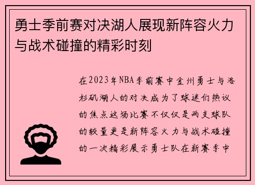 勇士季前赛对决湖人展现新阵容火力与战术碰撞的精彩时刻