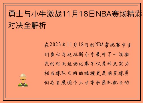 勇士与小牛激战11月18日NBA赛场精彩对决全解析