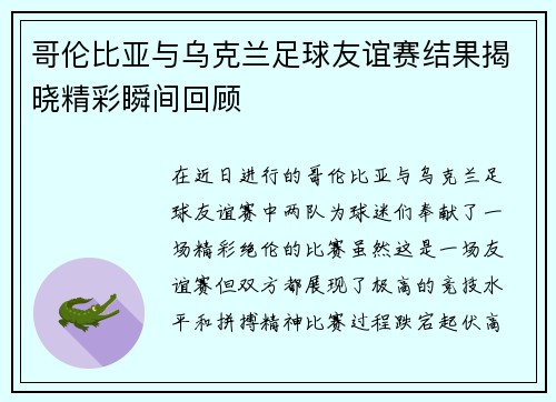 哥伦比亚与乌克兰足球友谊赛结果揭晓精彩瞬间回顾
