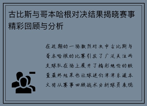古比斯与哥本哈根对决结果揭晓赛事精彩回顾与分析