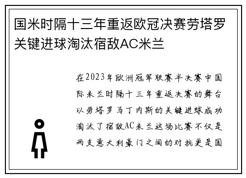 国米时隔十三年重返欧冠决赛劳塔罗关键进球淘汰宿敌AC米兰