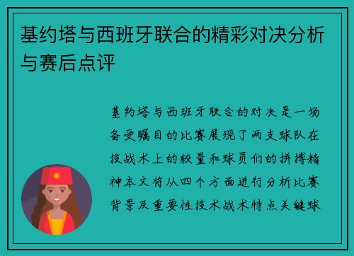 基约塔与西班牙联合的精彩对决分析与赛后点评