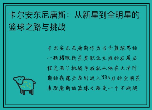 卡尔安东尼唐斯：从新星到全明星的篮球之路与挑战