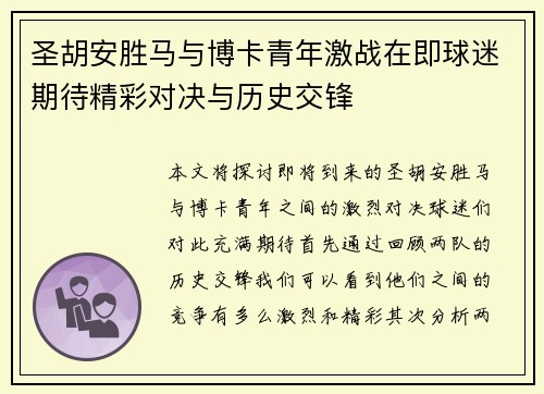 圣胡安胜马与博卡青年激战在即球迷期待精彩对决与历史交锋