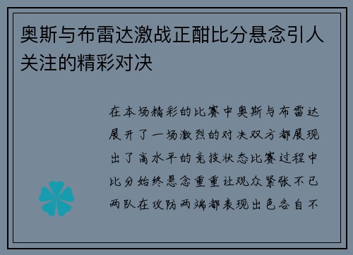 奥斯与布雷达激战正酣比分悬念引人关注的精彩对决