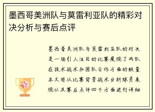 墨西哥美洲队与莫雷利亚队的精彩对决分析与赛后点评