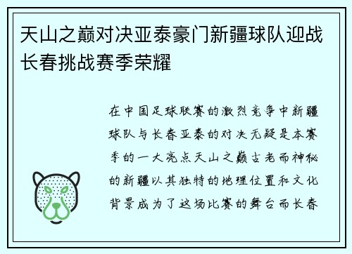 天山之巅对决亚泰豪门新疆球队迎战长春挑战赛季荣耀