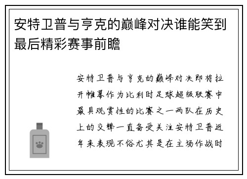 安特卫普与亨克的巅峰对决谁能笑到最后精彩赛事前瞻