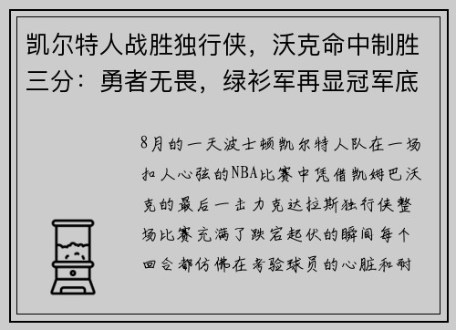 凯尔特人战胜独行侠，沃克命中制胜三分：勇者无畏，绿衫军再显冠军底蕴