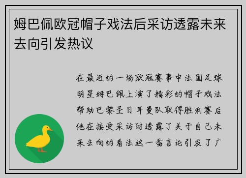 姆巴佩欧冠帽子戏法后采访透露未来去向引发热议