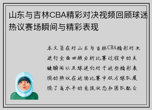 山东与吉林CBA精彩对决视频回顾球迷热议赛场瞬间与精彩表现