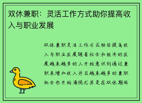 双休兼职：灵活工作方式助你提高收入与职业发展