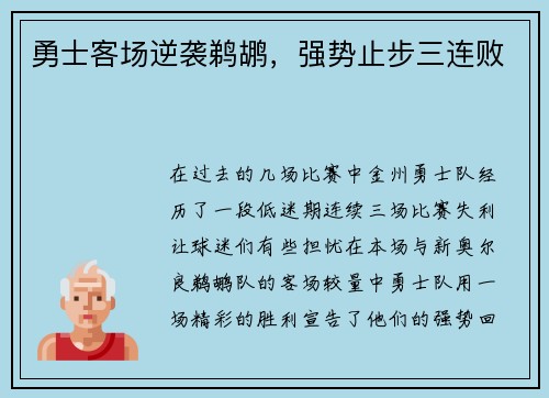 勇士客场逆袭鹈鹕，强势止步三连败