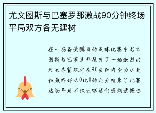 尤文图斯与巴塞罗那激战90分钟终场平局双方各无建树