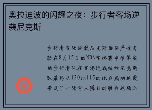 奥拉迪波的闪耀之夜：步行者客场逆袭尼克斯