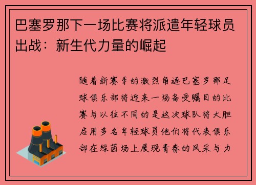 巴塞罗那下一场比赛将派遣年轻球员出战：新生代力量的崛起
