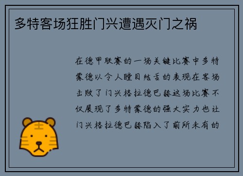多特客场狂胜门兴遭遇灭门之祸