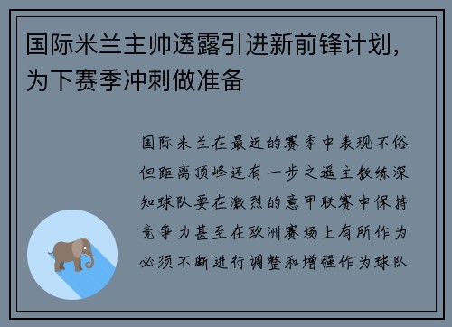 国际米兰主帅透露引进新前锋计划，为下赛季冲刺做准备