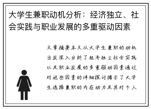 大学生兼职动机分析：经济独立、社会实践与职业发展的多重驱动因素