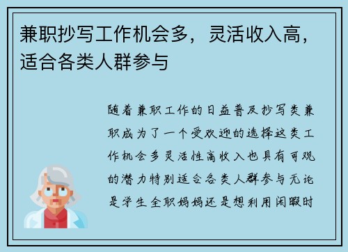 兼职抄写工作机会多，灵活收入高，适合各类人群参与
