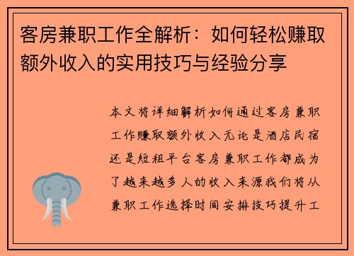 客房兼职工作全解析：如何轻松赚取额外收入的实用技巧与经验分享