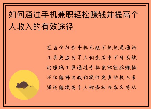 如何通过手机兼职轻松赚钱并提高个人收入的有效途径