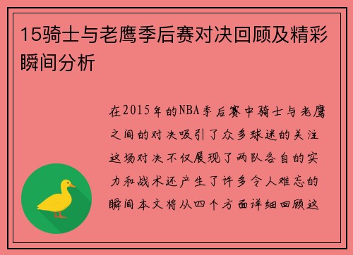 15骑士与老鹰季后赛对决回顾及精彩瞬间分析