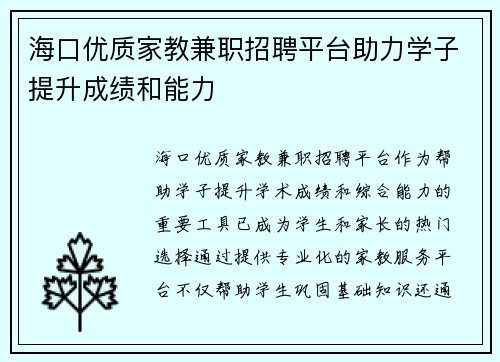 海口优质家教兼职招聘平台助力学子提升成绩和能力
