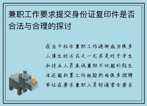 兼职工作要求提交身份证复印件是否合法与合理的探讨