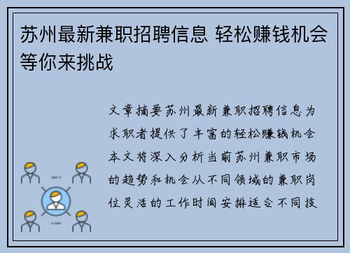 苏州最新兼职招聘信息 轻松赚钱机会等你来挑战