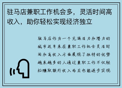 驻马店兼职工作机会多，灵活时间高收入，助你轻松实现经济独立