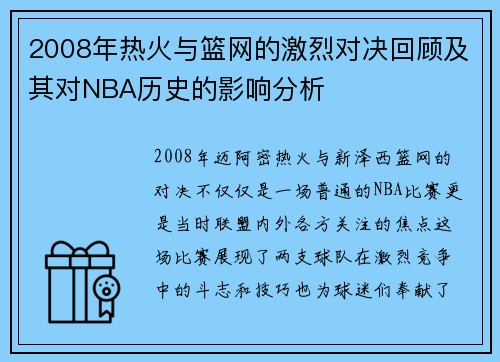 2008年热火与篮网的激烈对决回顾及其对NBA历史的影响分析