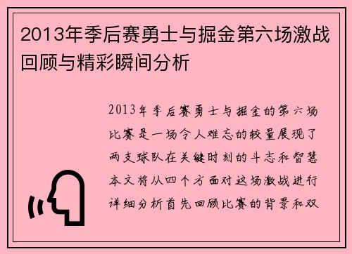 2013年季后赛勇士与掘金第六场激战回顾与精彩瞬间分析