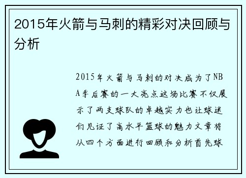 2015年火箭与马刺的精彩对决回顾与分析