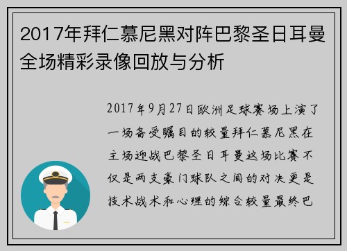 2017年拜仁慕尼黑对阵巴黎圣日耳曼全场精彩录像回放与分析