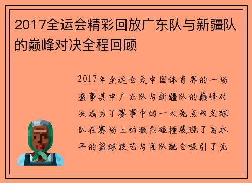 2017全运会精彩回放广东队与新疆队的巅峰对决全程回顾