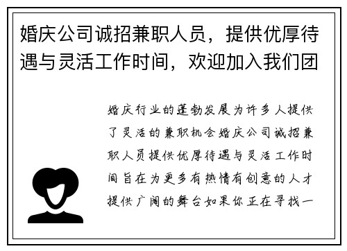 婚庆公司诚招兼职人员，提供优厚待遇与灵活工作时间，欢迎加入我们团队