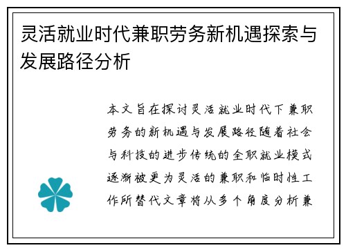 灵活就业时代兼职劳务新机遇探索与发展路径分析