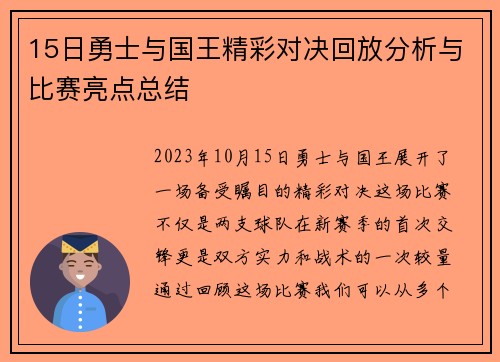 15日勇士与国王精彩对决回放分析与比赛亮点总结