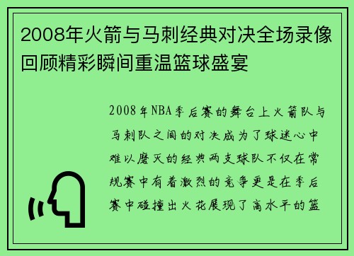 2008年火箭与马刺经典对决全场录像回顾精彩瞬间重温篮球盛宴