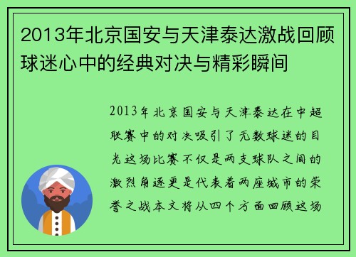 2013年北京国安与天津泰达激战回顾球迷心中的经典对决与精彩瞬间