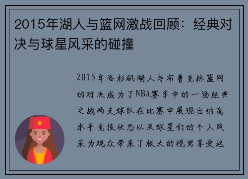 2015年湖人与篮网激战回顾：经典对决与球星风采的碰撞