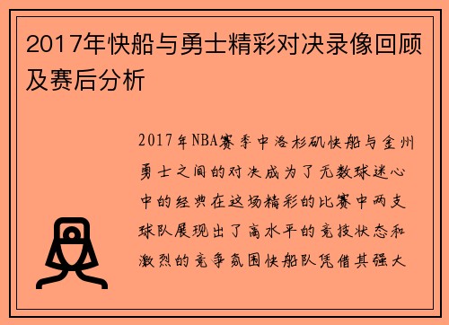 2017年快船与勇士精彩对决录像回顾及赛后分析