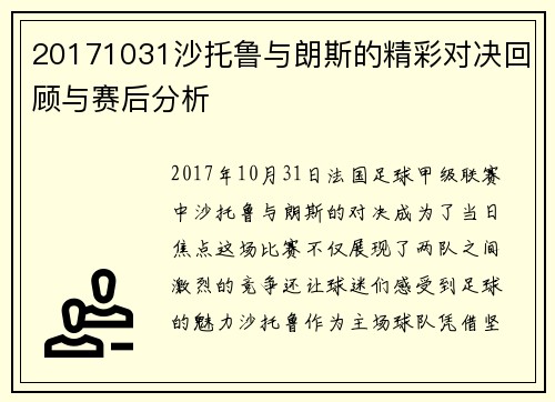 20171031沙托鲁与朗斯的精彩对决回顾与赛后分析