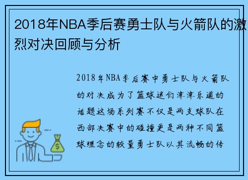 2018年NBA季后赛勇士队与火箭队的激烈对决回顾与分析