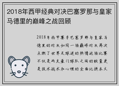 2018年西甲经典对决巴塞罗那与皇家马德里的巅峰之战回顾