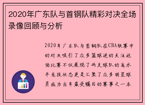 2020年广东队与首钢队精彩对决全场录像回顾与分析