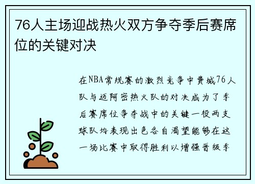 76人主场迎战热火双方争夺季后赛席位的关键对决