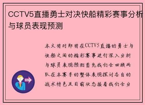 CCTV5直播勇士对决快船精彩赛事分析与球员表现预测