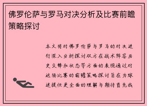 佛罗伦萨与罗马对决分析及比赛前瞻策略探讨